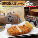 父の日 とんかつ 冷凍 トンカツ 黒豚 鹿児島 かつ丼 ギフト 国産 レンジ 簡単 仕送り 豚肉 ロース おかず お弁当 惣菜/黒豚匠ロース5/黒かつ亭 お取り寄せ【月間優良ショップ受賞】