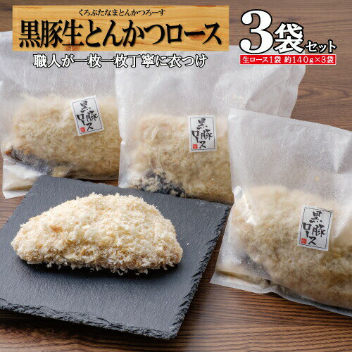 黒豚生とんかつロース3袋セットの詳細 各商品内容量 ロースかつ1袋(1枚約140g・ソース15g×2個付）×3袋 原材料 ●とんかつ(ロース豚肉(黒豚100%)、衣(パン粉、小麦粉、ショートニング、還元水あめ、イースト、食塩、砂糖)、卵、打ち粉ミックス(一部に小麦、卵を含む)、食塩)/pH調整剤、乳化剤、イーストフード、リン酸塩(Na)、加工でん粉、V.C●ソース(野菜・果実(玉葱、トマト、りんご、その他)、糖類(砂糖、糖みつ)、食塩、コーンスターチ、香辛料、蛋白加水分解物/氷酢酸、カラメル色素、甘味料(甘草、ステビア、サッカリンNa)、V.B1 原料原産地 ロース肉鹿児島県産 調理方法 商品と一緒に調理方法を記載した紙を同梱しておりますので、詳しくはそちらをご覧ください 賞味期限 製造から3ヶ月 保存方法 -18℃以下で保存(要冷凍) 配送方法 冷凍便で発送致します。ご注文から3営業日以内発送 製造・販売者 エクセルフーズ株式会社鹿児島市東谷山1-2-10 注意事項 プレゼント(ギフト、贈り物)用にのしは対応致しております。ご希望のお客様は備考欄にお書きください。尚、ギフトBOXでの対応はしておりませんので予めご了承ください