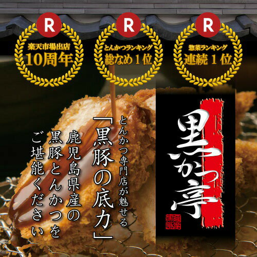 【期間限定ポイント10倍】送料無料 ギフト 黒豚 鹿児島 ギフトセット プレゼント 贈り物 トンカツ 生ロースかつ 上ロース　ロールステーキ 豚肉 詰め合わせ/黒豚生とんかつギフトD/黒かつ亭