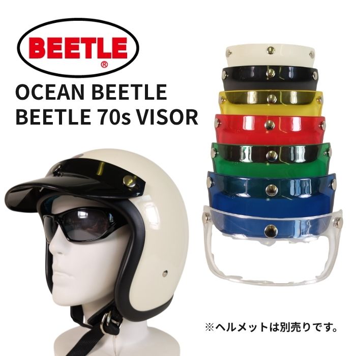 ■BEETLE 70s VISOR/OCEAN BEETLE/オーシャンビートル/バイザー/SHORTY4/SHORTY-OS /LAC-2/PTR2/MTX/クリア/ブルー/グリーン/レッド/イエロー/ブラック/アイボリー BEETLE 70s VISOR 70年代にあったバイザーから型を取り現在に復活させました。 そのフォルムからBEETLEシリーズのヘルメットには相性抜群です。 カラー： ブラック/アイボリー/クリア/ブルー/グリーン/レッド/イエロー BEETLE SHORTYシリーズに装着可能。 (SHORTY OSヘルメットには標準では付属していませんので、別途購入下さい。) BEETLE 500TX-3・LAC・LAC2・PTR・PTR2に装着可能。 (標準では付属していませんので、別途購入下さい。) ※製品の中央内側にバリ部分がございますが、こちらは製造過程において発生したものです。予めご了承下さい。 ※BEETLE STR には付きません。 ※ヤマト運輸ネコポスにて発送します。ポスト投函になります。OCEAN BEETLE BEETLE 70s VISOR/OCEAN BEETLE/オーシャンビートル/バイザー/SHORTY4/SHORTY-OS /LAC-2/PTR2/MTX/クリア/ブルー/グリーン/レッド/イエロー/ブラック/アイボリー