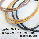 Leather Choker/編込みレザーチョーカー/本革/3mm/40cm/45cm/50cm/本革/牛革/シルバー925/