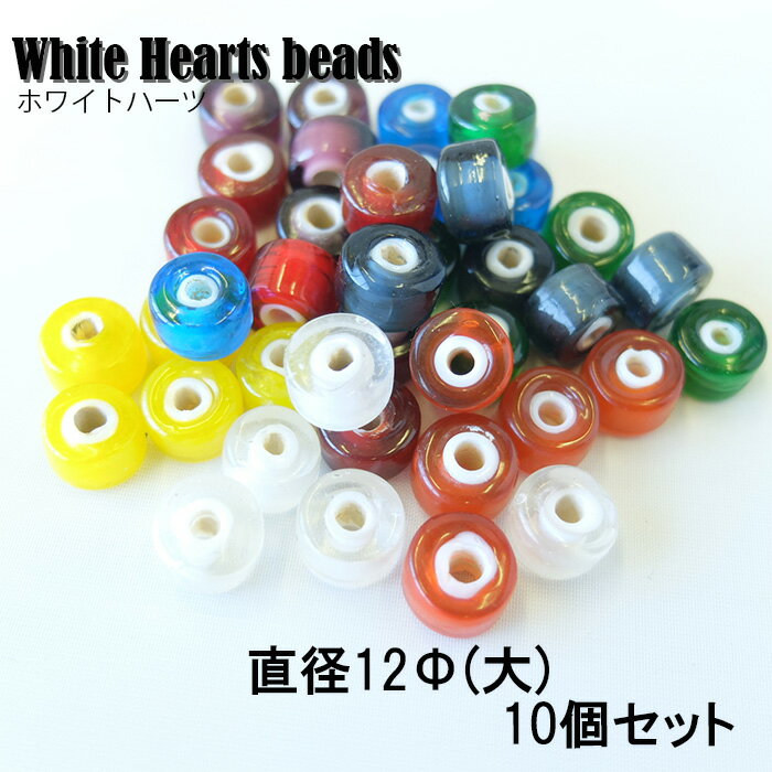 White Hearts beads/ホワイトハーツ/ビーズ/12Φ/10個セット/レードビーズ/8色/