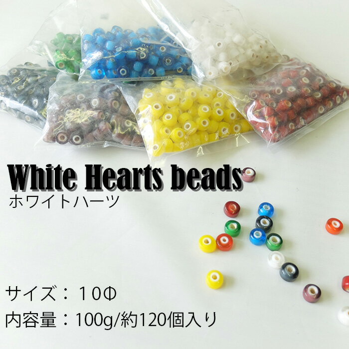 White Hearts beads/ホワイトハーツ/ビーズ/10Φ/大袋/100g/約120個入/8色/