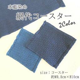 徳島の匠 藍染 本藍染 網代コースター 単品 1枚 綿100% コットン100％ cotton 青 藍色 紺 ネイビー プレゼント お祝い 入学 進学 母の日 誕生日 阿波藍 タデ藍すくも 本藍染め すくも japan blue 天然藍 本藍染製品