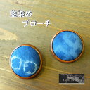 MADE IN AWA/本藍染/ブローチ/徳島県/NUOTTO/100%阿波藍のすくも/天然灰汁/アクセサリー/レディース/母の日/誕生日/藍染め/藍染/軽量/