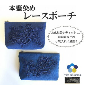 MADE IN AWA 本藍染 レースポーチ 徳島県 NUOTTO 100%阿波藍のすくも 天然灰汁 伝統工芸品 レディース 母の日 誕生日 和装バッグ 藍染め 藍染