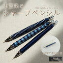 徳島の匠/藍染/シャープペンシル/芯0.5mm/3種類/MACOROOM/綿糸100%/縞/プレゼント/お祝い/入学/進学/母の日/誕生日/阿波藍/タデ藍すくも...
