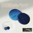 徳島の匠/藍染/本藍染缶バッチ/2個セット/MACOROOM/綿/麻/あお/青/藍色/紺/ネイビー/プレゼント/お祝い/入学/進学/母の日/誕生日/阿波藍/タデ...