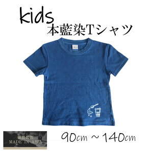 打ち水Tシャツ/kids/藍染め/90cm〜140cm/5.6オンス/コットン100％/抗菌/防虫/ワンポイント/打ち水/本藍染/紺/ネイビー/徳島県/100%阿波藍のすくも/天然灰汁/藍染/