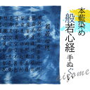 徳島の匠 藍染 本藍染 般若心経手ぬぐい むらくも染め あお 青藍色 紺 ネイビー ターコイズ 綿100% お遍路 プレゼント 誕生日 阿波藍 タデ藍 すくも 本藍染め すくも japan blue 天然藍 本藍染製品 天然灰汁発酵