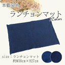 徳島の匠 藍染 本藍染 ランチョンマット 単品 1枚 綿100% コットン100% cotton 青 藍色 紺 ネイビー プレゼント お祝い 入学 進学 母の日...