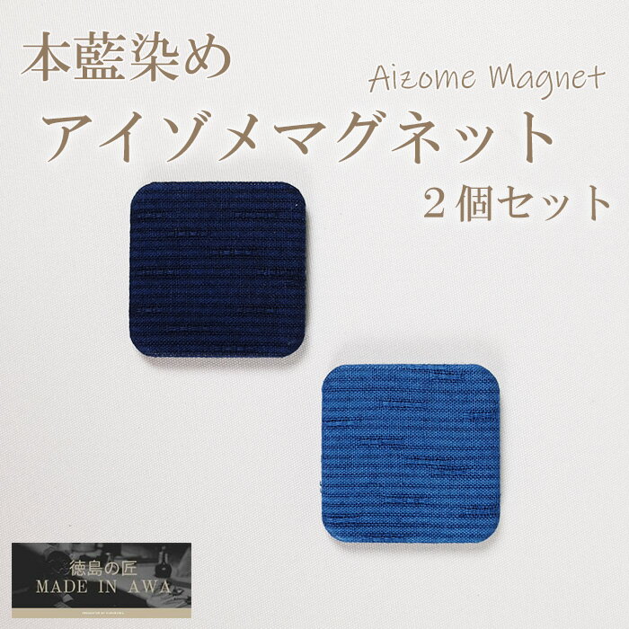 徳島の匠/藍染/AIZOME MAGNET/2個セット/綿/麻/グラデーション/あお/青/藍色/紺/ネイビー/プレゼント/お祝い/入学/進学/母の日/誕生日/阿波藍/タデ藍すくも/本藍染め/すくも/japan blue/天然藍/本藍染製品