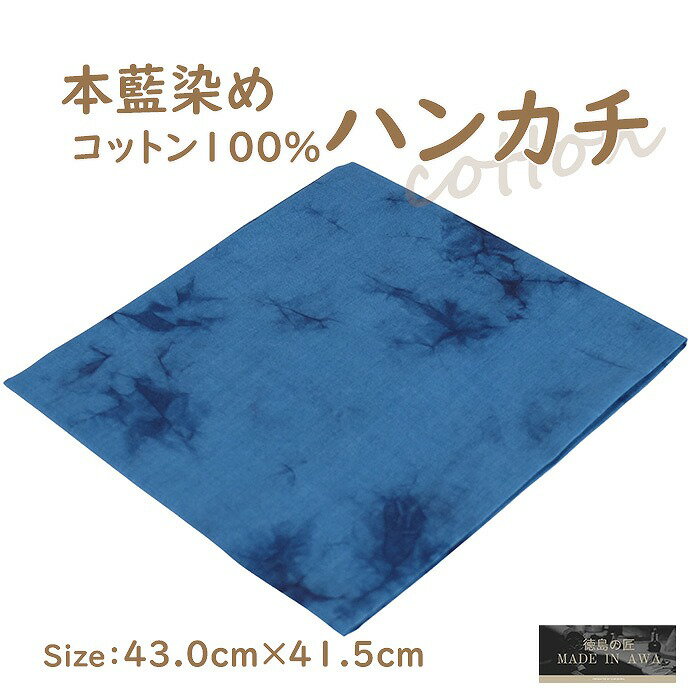 徳島の匠 藍染 本藍染 ハンカチ 43cm×40.5cm ブルー系　ムラクモ染め 綿100% コットン100％ cotton 阿波藍 本藍染め すくも japan blue 天然藍 本藍染製品