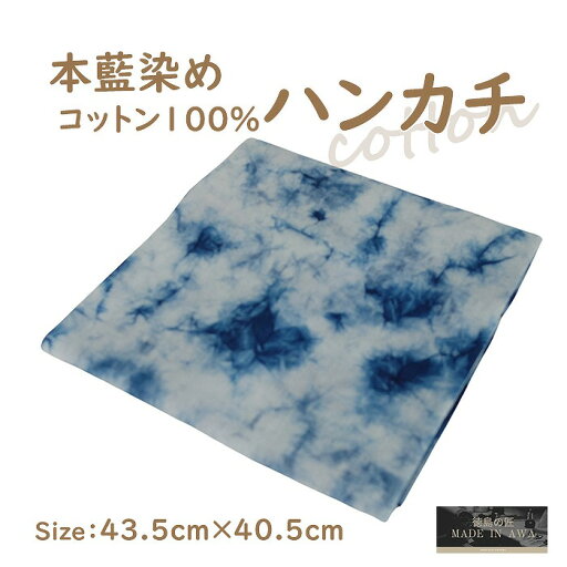 徳島の匠 藍染 本藍染 ハンカチ 43cm×40.5cm ホワイト系 ムラクモ染め 綿100% コットン100% cotton 阿波藍 本藍染め すくも japan blue 天然藍 本藍染製品 徳島の匠 藍染 本藍染 ハンカチ 43cm×40.5cm ホワイト系 ムラクモ染め 綿100% コットン100% cotton 阿波藍 本藍染め すくも japan blue 天然藍 本藍染製品