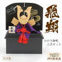 兜 ひのき御兜 飛翔3点セット 16号 収納兜 日本製 昇り龍 菖蒲 こどもの日 端午の節句 五月人形 お守り コンパクト 小型 手彫り 檜 ヒノキ 天然素材 ...