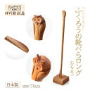 靴べら ふくろう 70cmサイズ ロング ケヤキ シンプル ベースセット スッキリ お祝い 長め くつべら 天然素材 無垢 欅 けやき 天然 フクロウ 梟 伊川...
