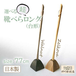 靴べら 超ロング 77cmサイズ (台形) ロング ケヤキ ウォールナット シンプル ベースセット スッキリ お祝い 長め くつべら 天然素材 無垢 欅 けやき 天然 伊川彫刻店