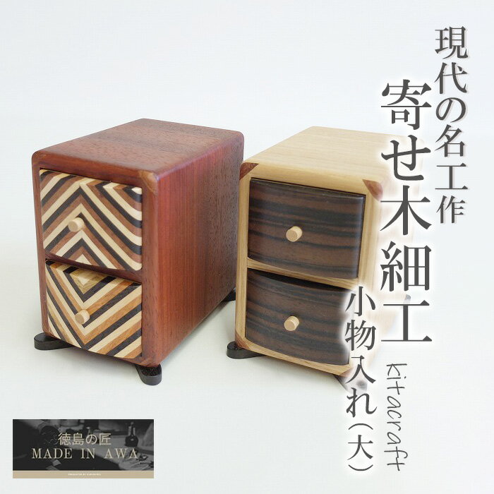 MADE IN AWA 寄せ木細工（大）2段 現代の名工作 ヘリンボーン 天然木 両面引出し 寄木細工のサムネイル