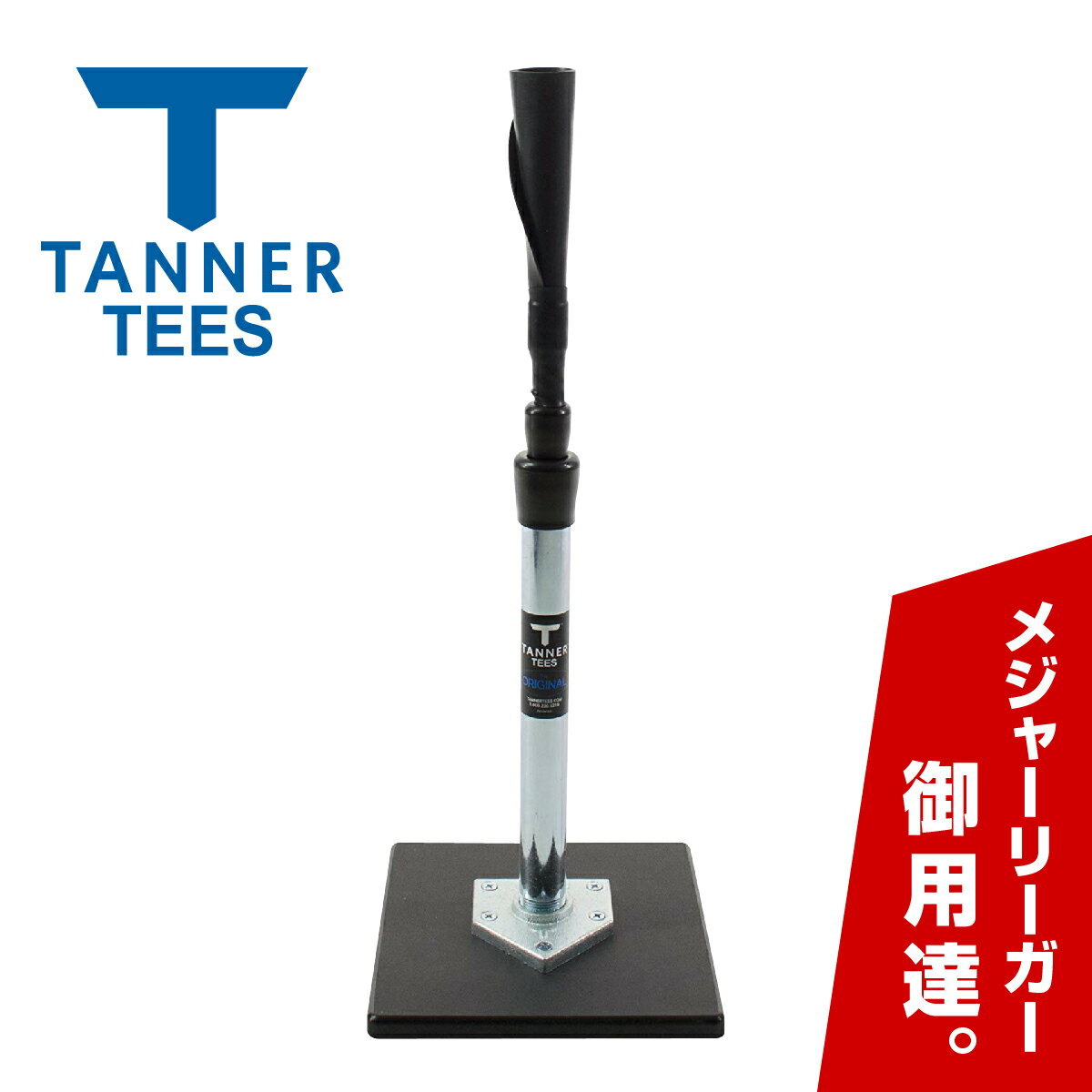 タナーティー バッティングティー スタンド 正規品 1ヶ月保証 Tanner Tee