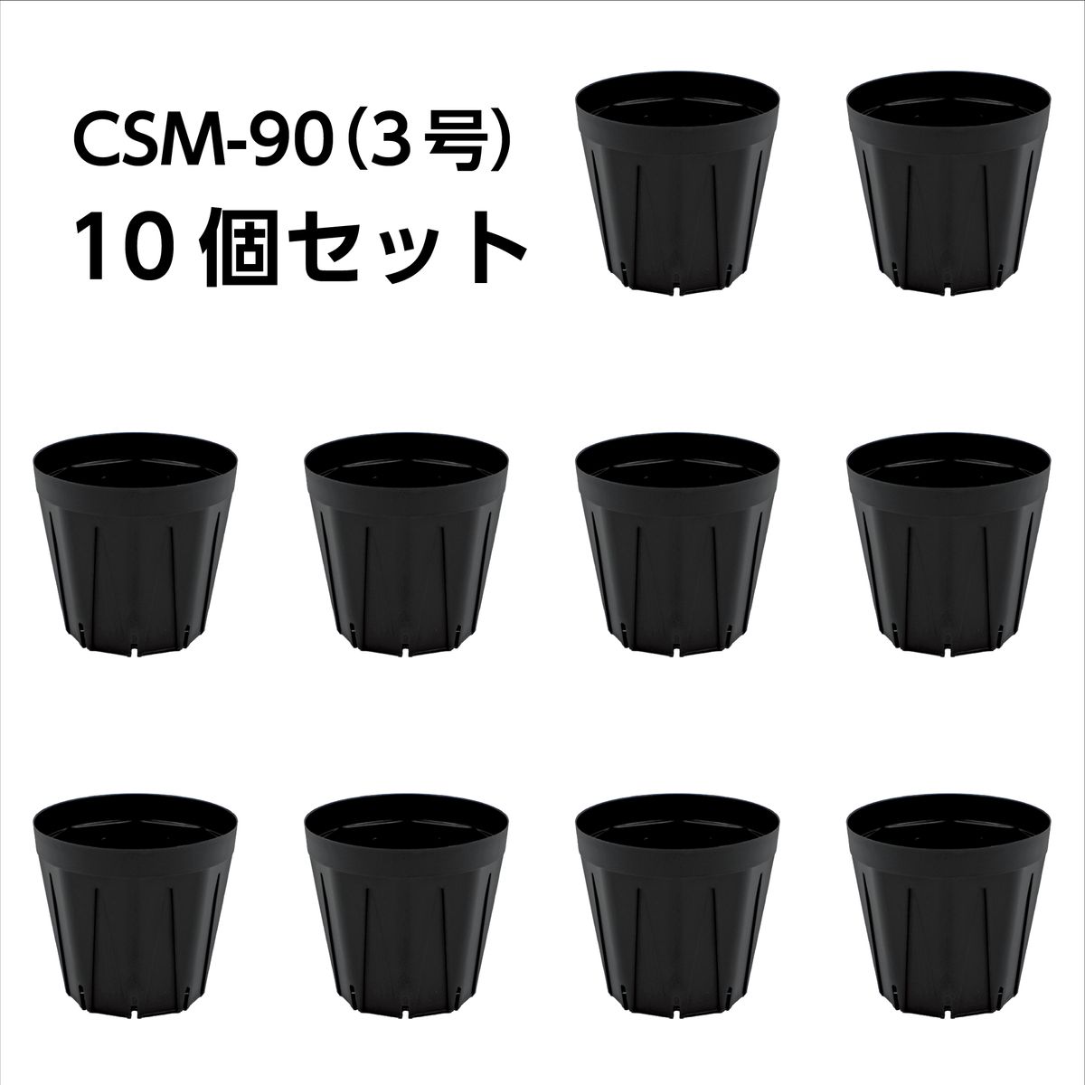 スリット鉢 CSM-90（3号） 黒 10個セットのサムネイル