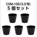 スリット鉢 CSM-105(3.5号) 黒 5個セット