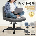 \新品入荷!!/【3年間保証 送料無料】あぐらチェア デスクチェア 椅子 アームレス 座面広い 布張り ソファチェア オフィスチェア ロッキング 高さ調節可能 ...