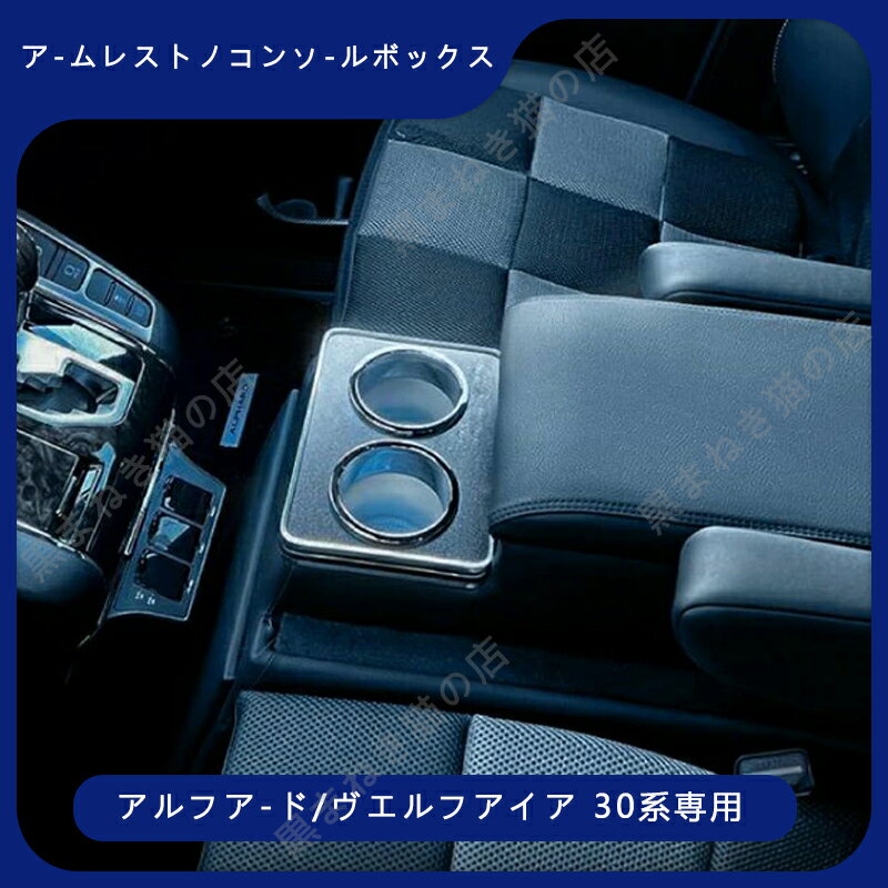 アルファード ヴェルファイア 30系 コンソールボックス コンソール ボックス アームレスト センターコンソール 前期 後期 車 収納 内装 e25320