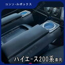 ハイエース 200系 コンソールボックス 2個セット コンソール ボックス アームレスト センターコンソール 1型 2型 3型 4型 5型 6型 7型 車 収納...
