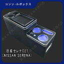 セレナ コンソールボックス e-power c27 LED コンソール ボックス アームレスト ドリンクホルダー カップホルダー センターコンソール e0824...
