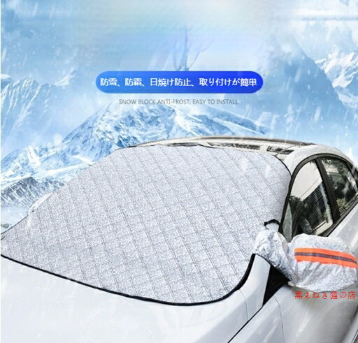 自動車用雪カバー 冬季用 磁気式 霜防止 凍結防止 雪よけ サンシェード 日焼け防止 遮熱 車カバー 自動車カバー 自動車用雪カバー 冬季用 磁気式 霜防止 凍結防止 雪よけ サンシェード 日焼け防止 遮熱 車カバー 自動車カバー