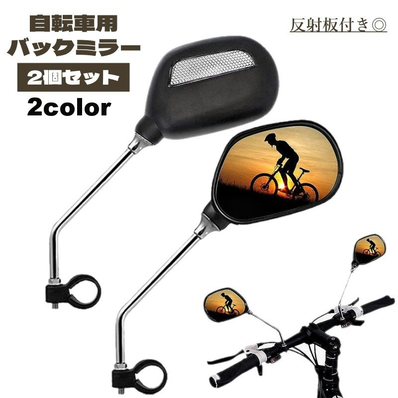【楽天スーパーSALE】バックミラー 2個セット 自転車 ミラー サイクルミラー 反射板 リフレクター セー..