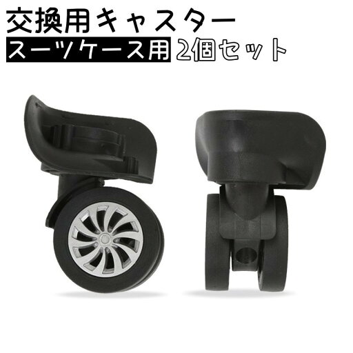 交換用キャスター 2個セット スーツケース スーツケースホイール 交換ホイール 切り替え補修用 車輪 修理 交換部品 キャリーバック タイヤ ブラック 交換用キャスター 2個セット スーツケース スーツケースホイール 交換ホイール 切り替え補修用 車輪 修理 交換部品 キャリーバック タイヤ ブラック