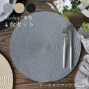 【4枚セット】プレースマット ラウンド 35cm Alma // ランチョン セット マット 丸 円形 お食事マット グレー ベージュ ブラック モダン フレン...