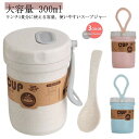 【楽天スーパーSALE】スープジャー フードポット 大容量 300ml 電子レンジ対応 フードジャー 弁当箱 軽い スープボトル 取っ手付き ランチポット コン...