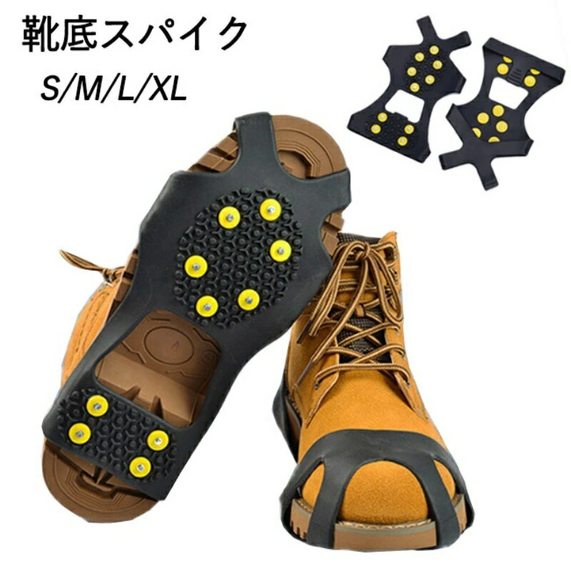 楽天黒まねき猫の店アイゼン 10本爪 靴底スパイク 滑り止めアイゼン 靴底取り付け型 アイゼン 滑り止め 雪山アイゼン スノースパイク 登山 靴底用 凍結道路 雪山 登山 キャンプ アウトドア ハイキング 氷釣り 転倒防止 耐寒性 耐久性 男女兼用 冬 雪対策 持ち運び 簡単