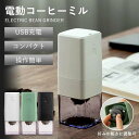 電動コーヒーミル コーヒーミル 電動 コードレス ワンタッチ 粉末均一 細挽く 胡椒ミル お茶ミル コーヒーグラインダー コーヒー豆 USB 掃除ブラシ付 水洗...