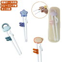 【楽天スーパーSALE】おはし キッズ トレーニング おけいこ箸 練習 矯正箸 子供 収納ケース付き リングに指を入れるだけ 子供用お箸 お箸 シリコン 支持箸...