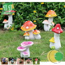 【楽天スーパーSALE】ガーデニング置物 きのこ 菌 置き物 園芸装飾 インテリア装飾 リアル 置物ガーデンオブジェ 芝生 マッシュルーム 工芸品 ガーデン デ...