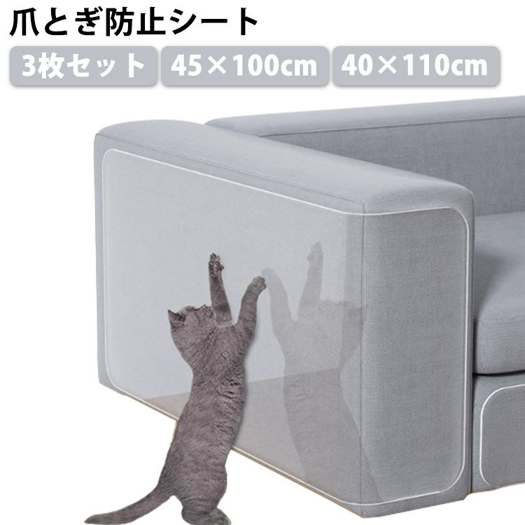 【楽天スーパーSALE】3枚セット 爪とぎ防止シート 45×100cm 40×110cm ソファ 猫つめとぎ防止ステッカー 爪研ぎ防止シート 猫 爪とぎ 防止 ステッカー 汚れ防止に 透明 ツめ傷保護シート 引っ掻き傷 粘着タイプ ビニール製 しつけ用 壁、柱、家具保護のサムネイル