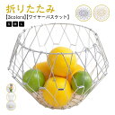 【楽天スーパーSALE】果物かご ステンレスバスケット ワイヤーバスケット ワイヤーボウル おしゃれ 丸型 変形 バスケット フルーツトレイ ディスプレイ 花瓶...