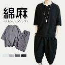 【楽天スーパーSALE】綿麻上下セット セットアップ リネン メンズ 父の日 ワイドパンツ サルエルパンツ 上下セット 2TYPE ルームウェア 半袖 薄手 T...