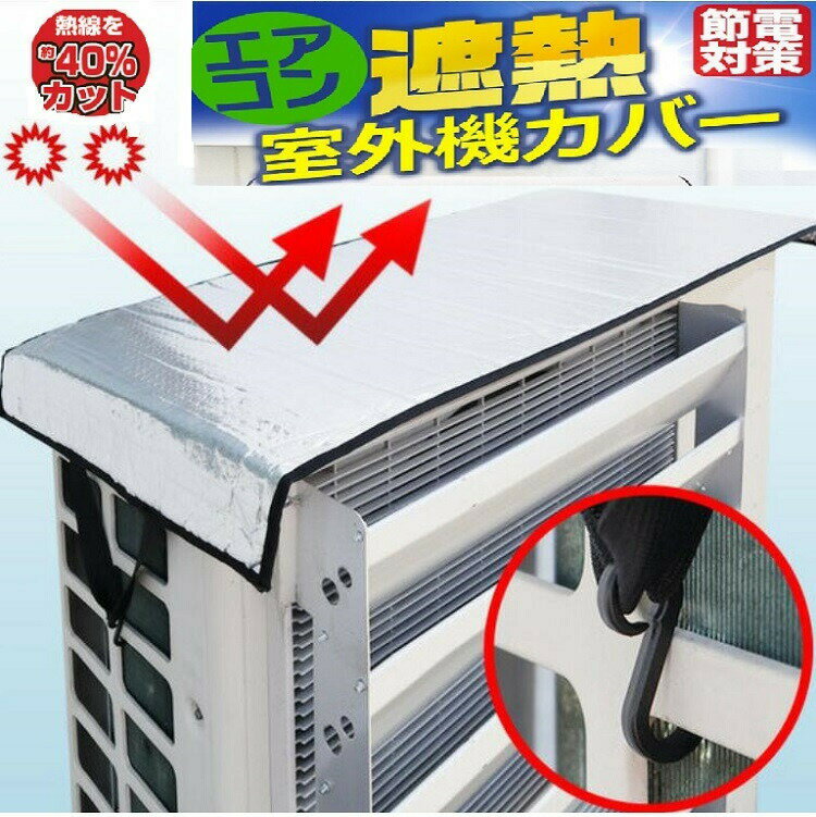 【楽天スーパーSALE】室外機カバー アルミ蒸着 エアコン 遮熱シート 直射日光からガード 汎用タイプ 温..
