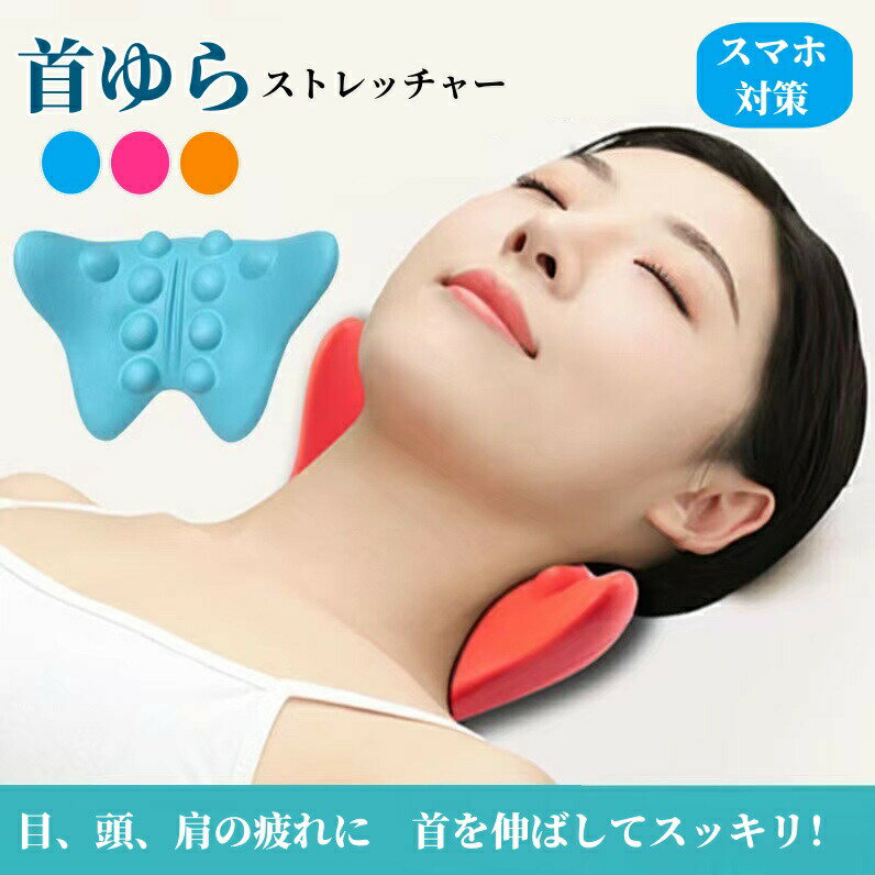 【楽天スーパーSALE】首ゆら ストレッチ ネックピロー 首枕 肩こり ツボ押し 頸椎 人間工学 スッキリスマホ対策 リラックス スマホ首対策 ストレッチャー ...