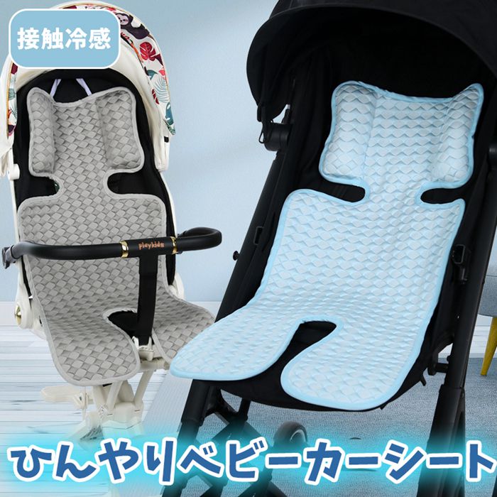 ベビーカーシート ひんやり 熱中症対策 夏 涼しい クッション 背もたれ ベビー チャイルドシート 新生児 首 頭 サポート 赤ちゃん 出産お祝い