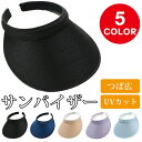 【楽天スーパーSALE】サンバイザー レディース つば広 紫外線 UVカット帽子 日よけ 日焼け防止 おしゃれ 女性 洗える フリーサイズ 日焼け対策 自転車 30代 40代 50代