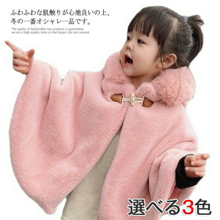 ベビー服 子供服 ケープ シンプル ショール 暖かい 80?130cm 春 羽織り キッズ アウター 防風 おしゃれ ふわふわ 可愛い コート 七五三 秋冬 ポ...