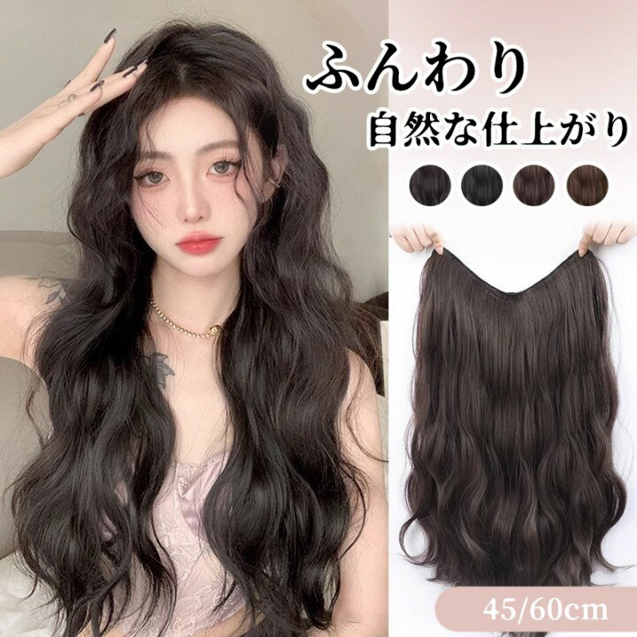 【楽天スーパーSALE】ウィッグピース レディース つけ毛 ウィッグ ロングヘア ワンピースタイプ エクステンション カールヘア ボリュームアップ シームレス 無痕 大波ウェーブ 人気 ハーフウィッグ ロング 襟足 ハーフ ウェーブ ミディアム ナチュラル