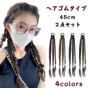 【楽天スーパーSALE】【 2点セット 】ポニーテール 三つ編み エクステ つけ毛 自然 ドレッド ウィッグ へアゴム 編み込み カラー エクステンション つけ毛 大人 子供 キッズ ガールズ 毛束 パープル グレー ブラック ブルー 派手 コーンロウ ダンス