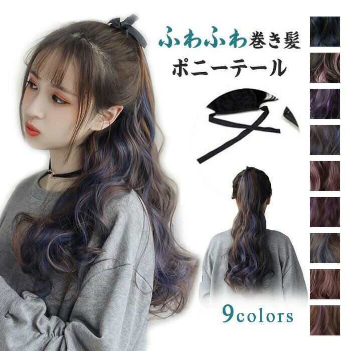 【楽天スーパーSALE】メッシュカーラ ウィッグ ポニーテール ロング ワンタッチ エクステ 自然 部分 つけ毛 カール リボン ポニーテールウィッグ ウェーブ レディースウィッグ 定番 ウィッグ つけ毛 ナチュラル ボリュームアップ