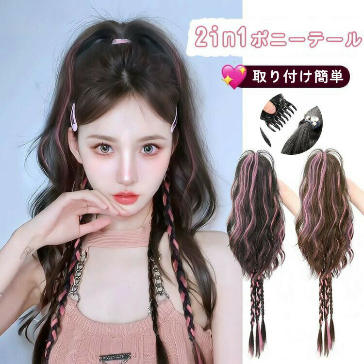 【楽天スーパーSALE】【簡単に装着】2in1 ポニーテール ウィッグ クリップ式 おさげ付け グラデーションカラー 四つ編み エクステ 編み込み ふわふわハイポニー ポイントウィッグ 増毛 娘 ダンス